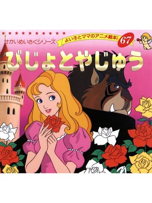 cover image of びじょとやじゅう